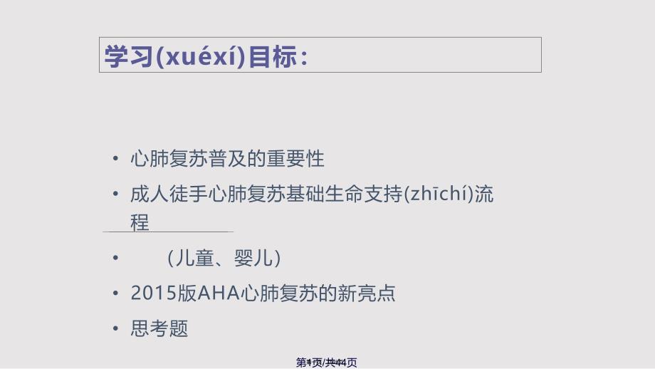 aha心肺复苏实用教案_第1页