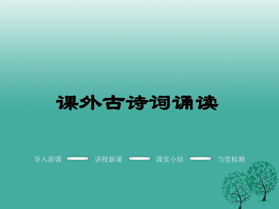 2017七年级语文下册 课外古诗诵读：泊秦淮 贾生 过松源晨炊漆公店 约客课件 新人教版.ppt_第1页