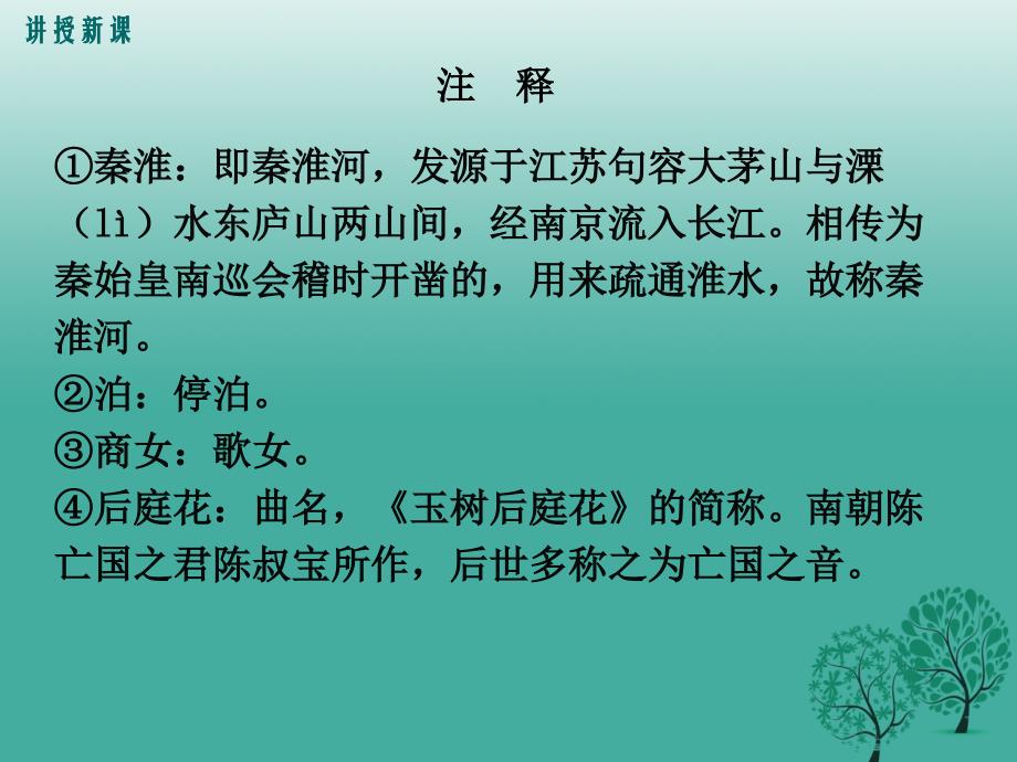 2017七年级语文下册 课外古诗诵读：泊秦淮 贾生 过松源晨炊漆公店 约客课件 新人教版.ppt_第4页