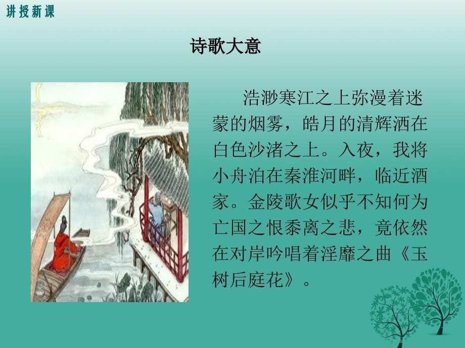 2017七年级语文下册 课外古诗诵读：泊秦淮 贾生 过松源晨炊漆公店 约客课件 新人教版.ppt_第5页