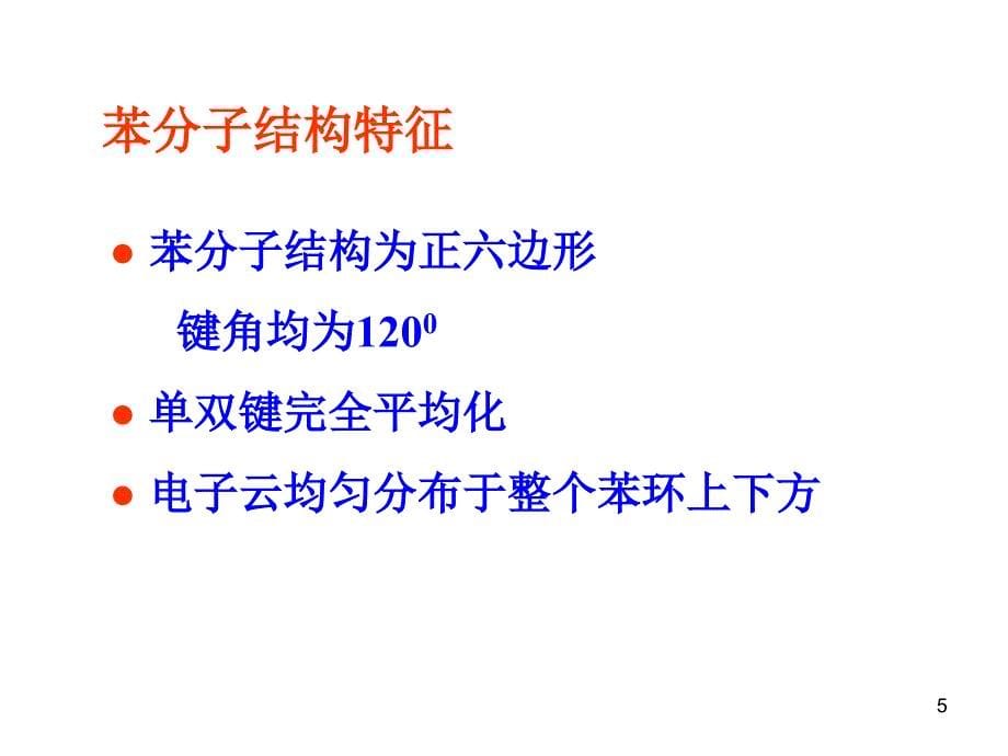 苯及苯环上的亲电取代反应PowerPoint 演示文稿_第5页