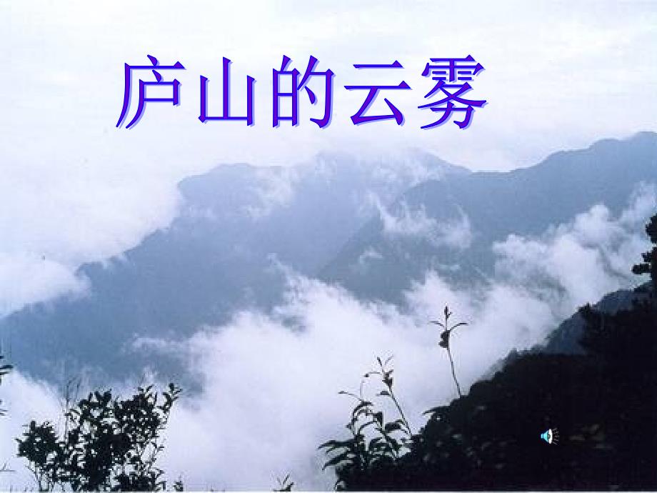 最新三年级语文下册第一单元3庐山的云雾1_第1页