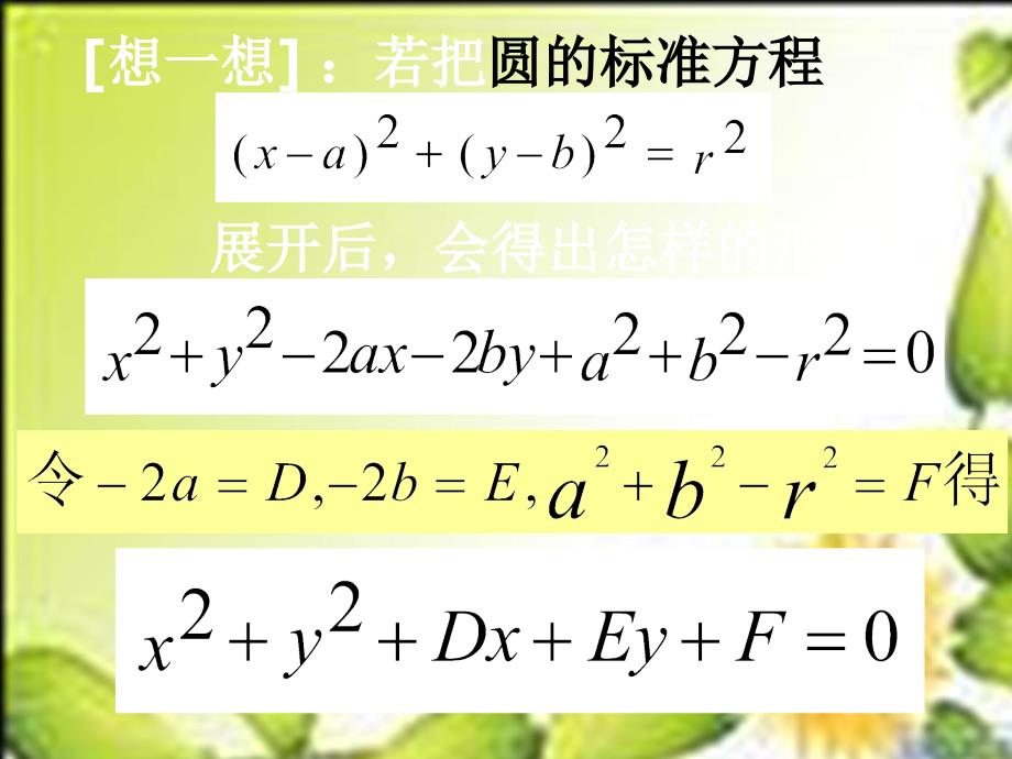 圆的一般式方程苏教版必修2课件_第3页