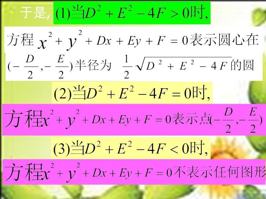 圆的一般式方程苏教版必修2课件_第5页