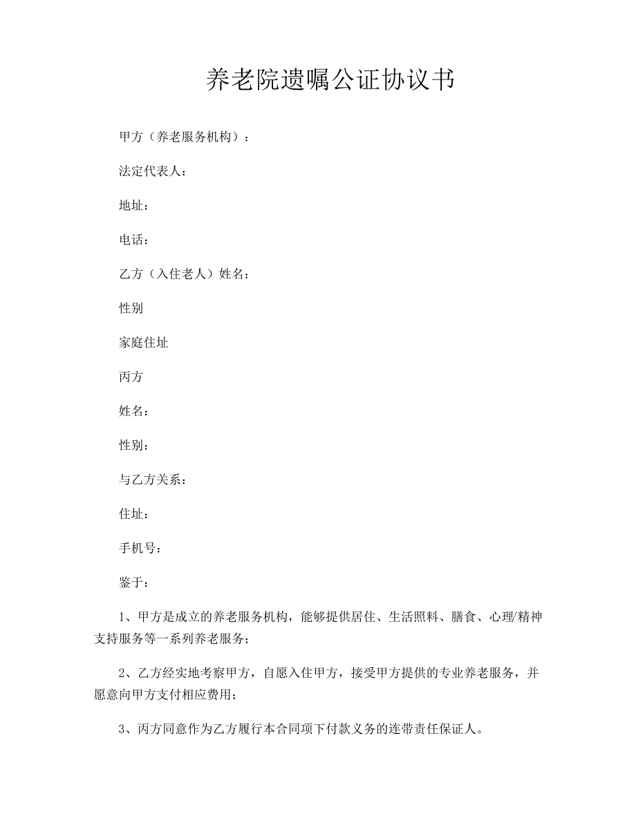 养老院遗嘱公证协议书685_第1页