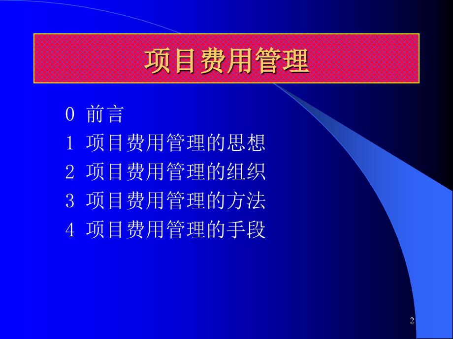 项目费用管理思想_第2页