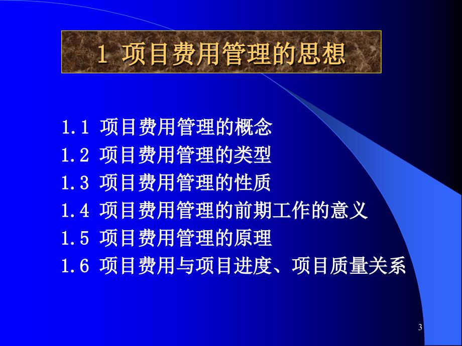 项目费用管理思想_第3页