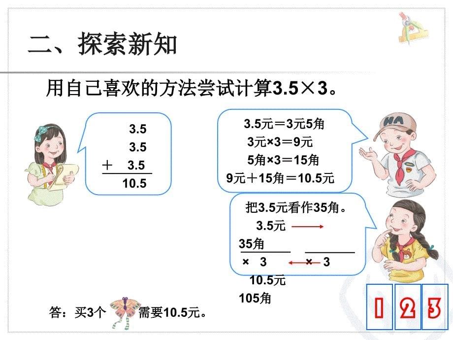 小数乘整数课件1 (2)_第5页