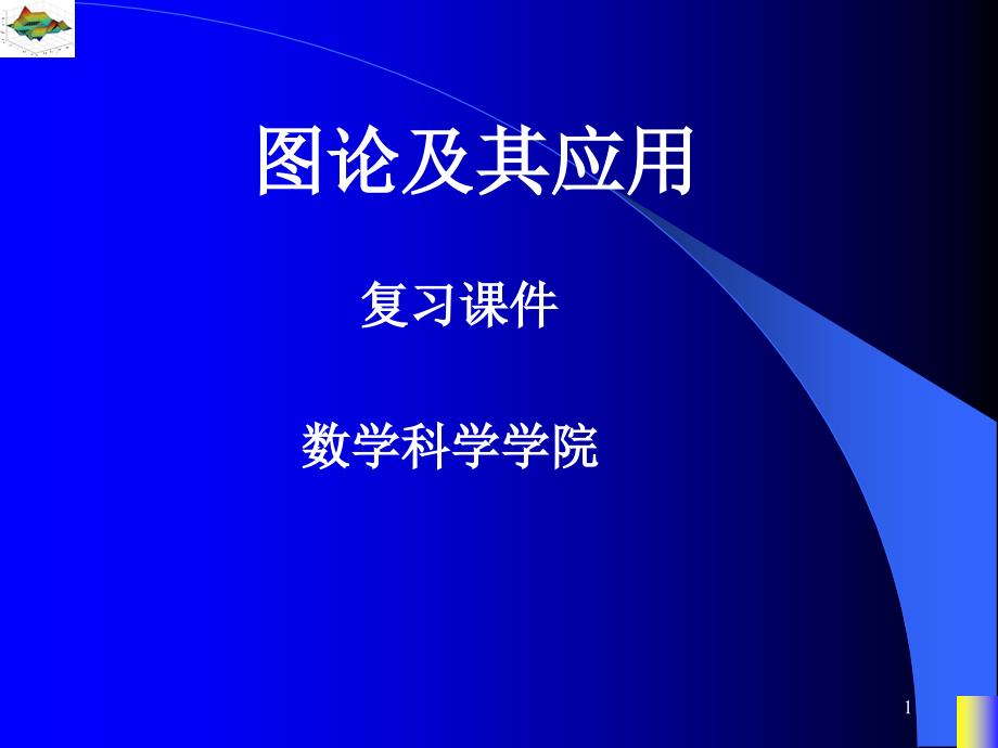电子科技大学图论总复习PPT_第1页