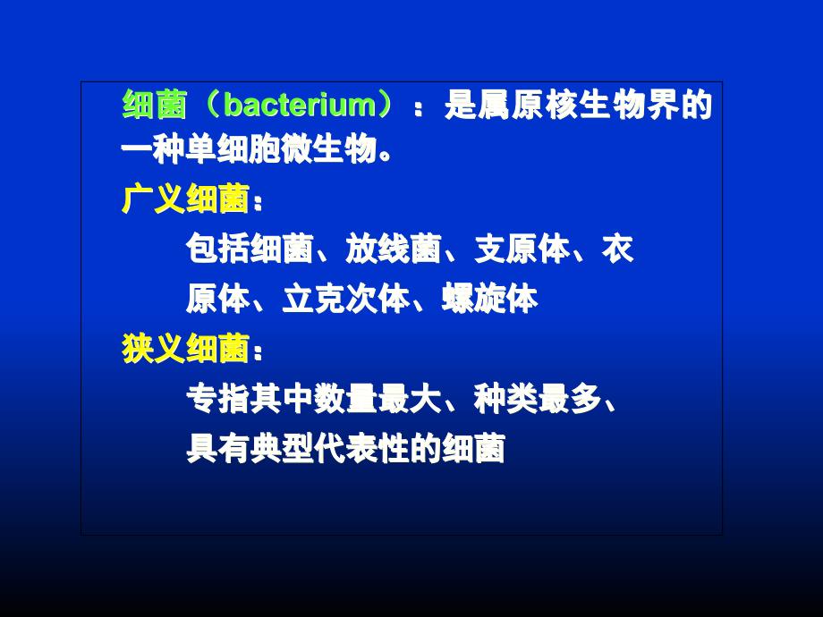 微生物学第01章细菌的形态与结构文档资料_第1页