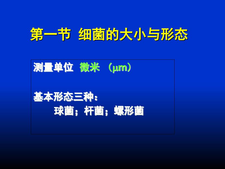 微生物学第01章细菌的形态与结构文档资料_第2页