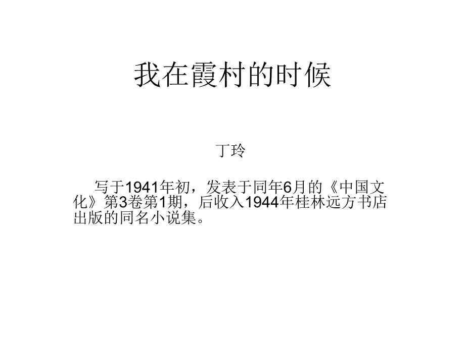 《我在霞村的时候》PPT课件.ppt_第1页