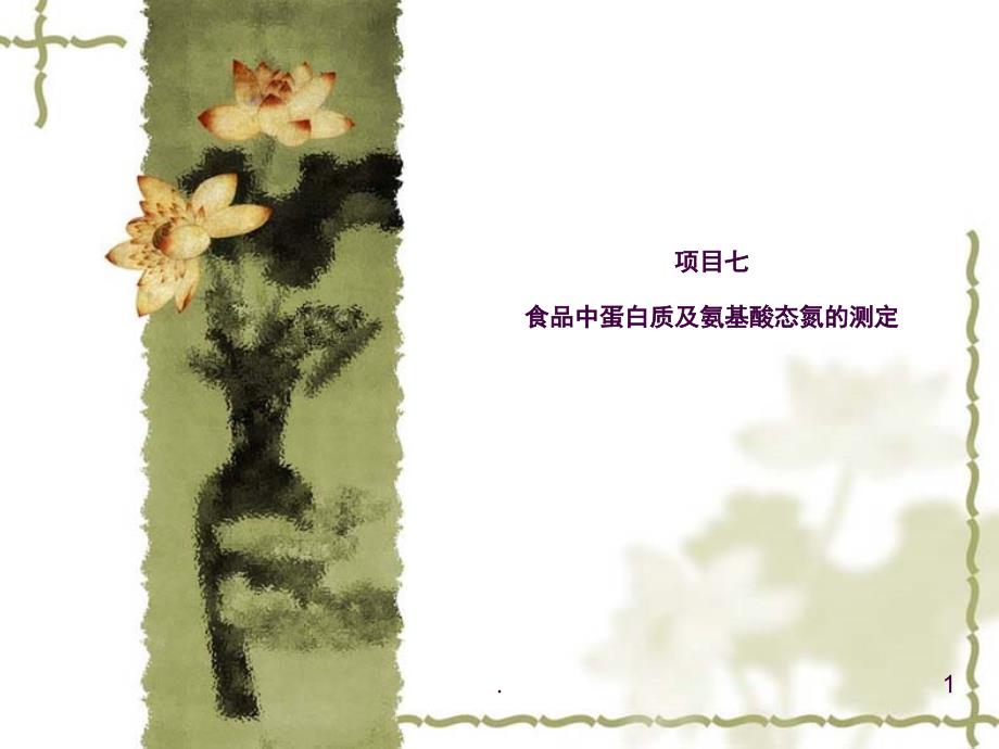 蛋白质的测定使用凯氏定氮法解说ppt课件_第1页