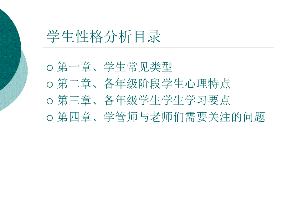 学生类型和学生性格特点分析.ppt_第2页