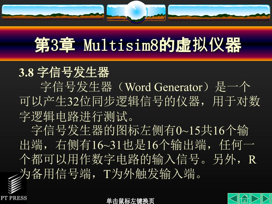 Multisim8的虚拟仪器4字信号发生器逻辑分析仪课件_第1页