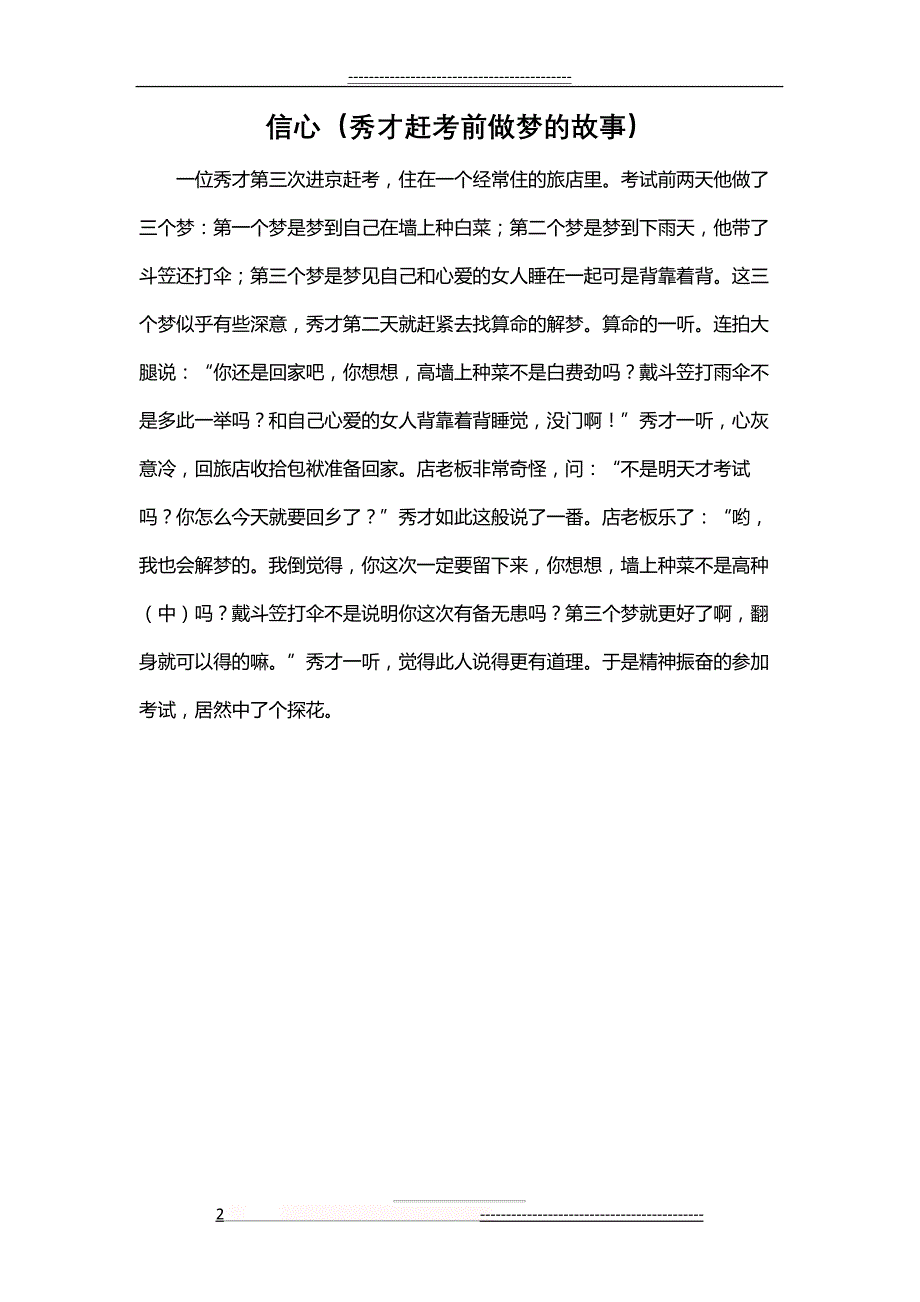 一分为二的看待生活(秀才赶考前做梦的故事)(1页)_第2页