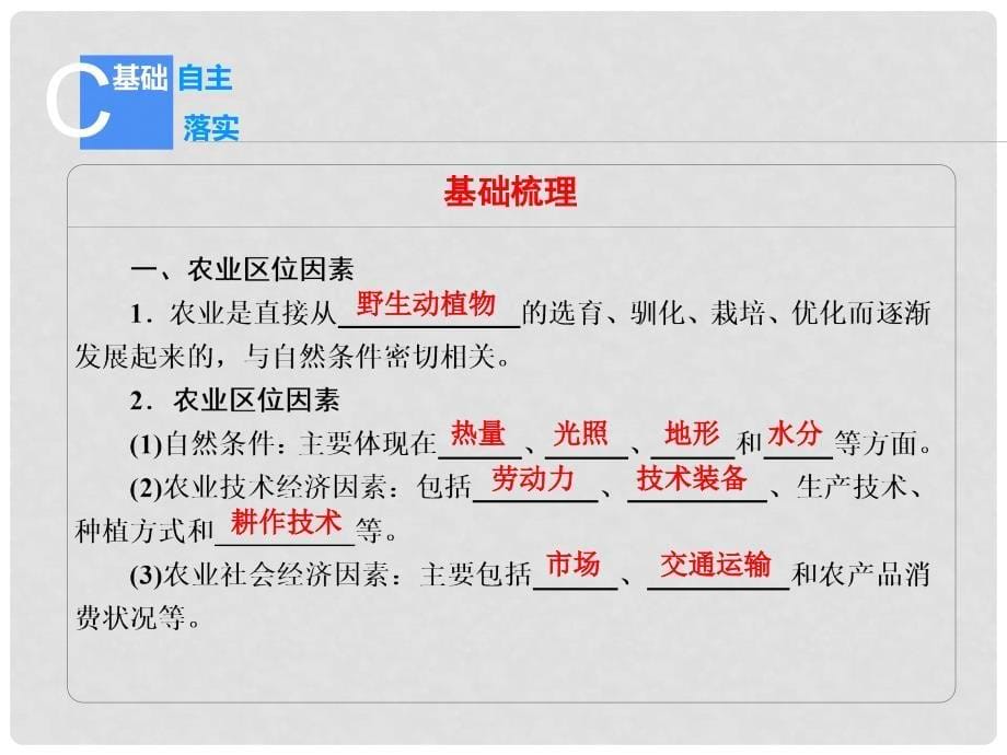 高考地理新一轮总复习（基础自主落实+重点难点突破+解题能力突破）人文地理 32 农业区位因素和农业地域类型课件 湘教版_第5页