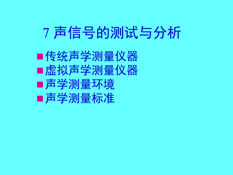 L7 声信号的测试与分析_第1页