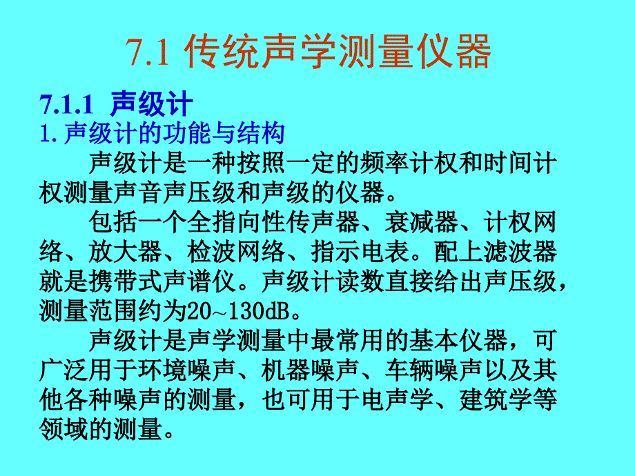 L7 声信号的测试与分析_第2页