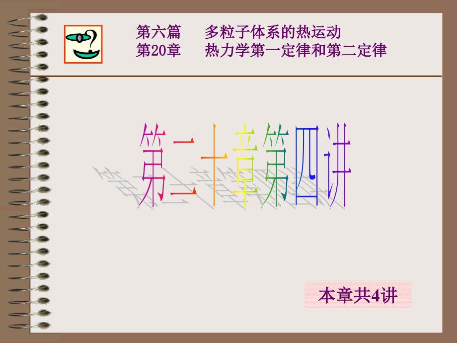 热学-4热力学第二定律.ppt_第1页