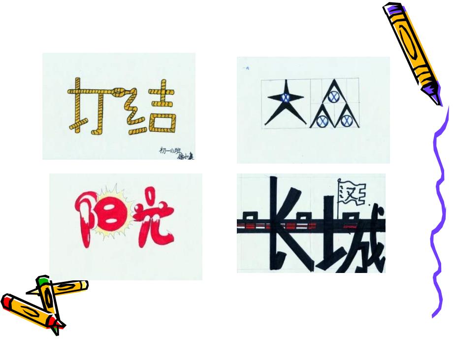 联想与创意文字_第3页