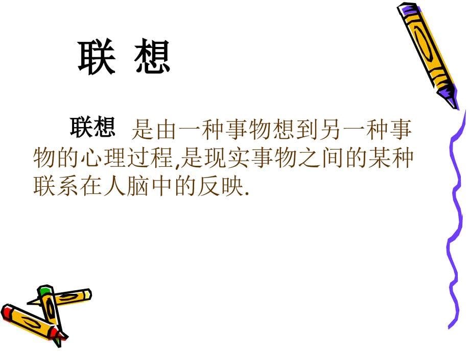 联想与创意文字_第5页