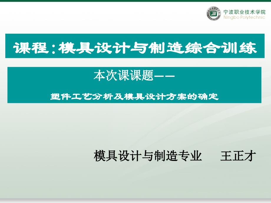 塑件工艺分析及模具设计方案的确定模具设计与制造综合训练单元设计_第1页