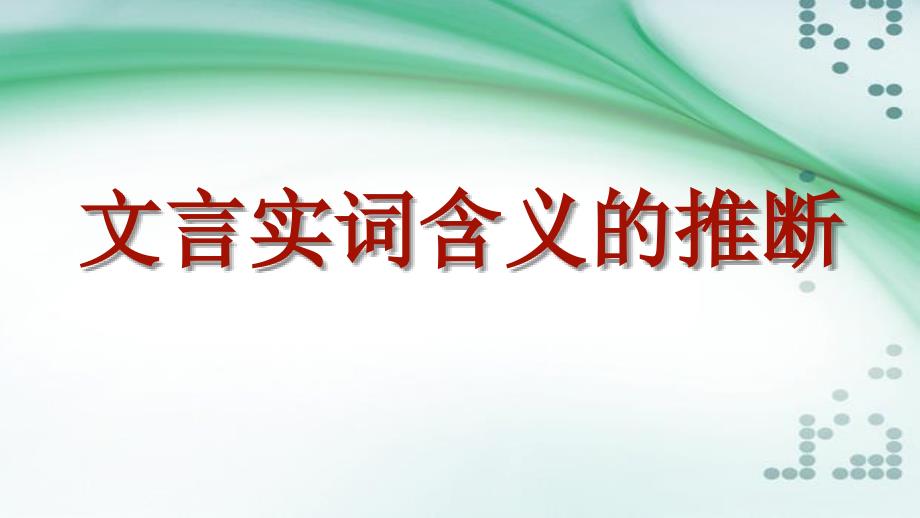 2018文言实词推断方法解析_第1页