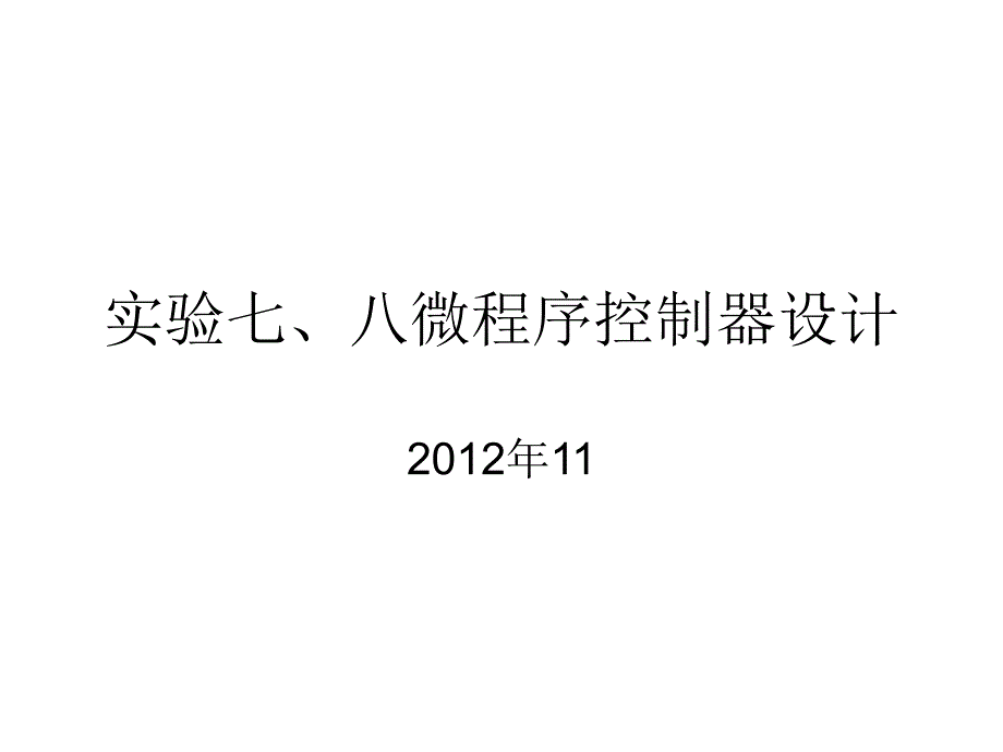 实验七、八微程序_第1页