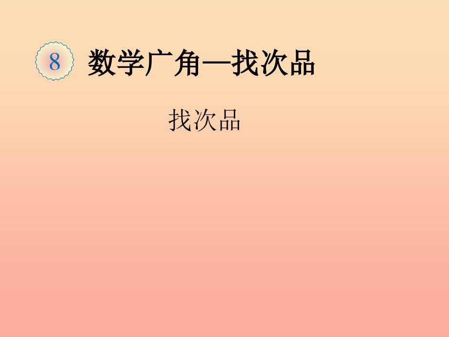 五年级数学下册 8 数学广角-找次品课件 新人教版.ppt_第1页