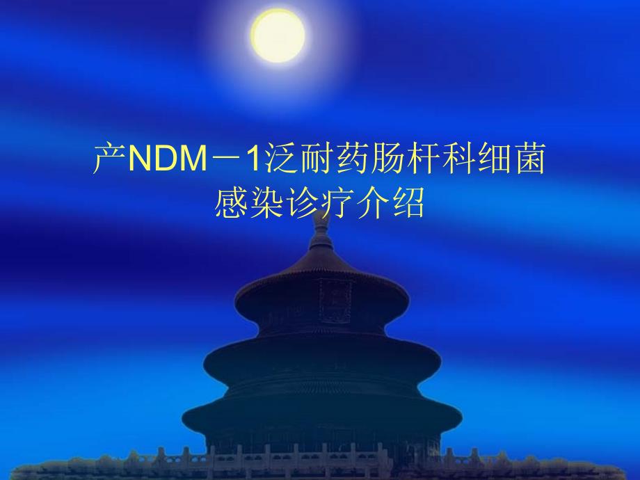 产NDM1泛耐药肠杆科细菌感染诊疗介绍课件_第1页