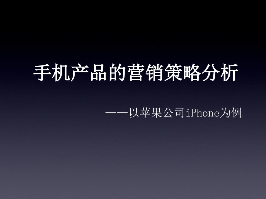 手机产品的营销策略分析——以苹果公司iPhone为例_第1页