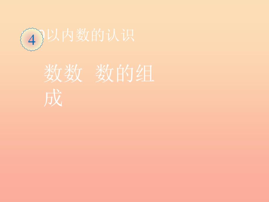 一年级数学下册 4 100以内数的认识 数数 数的组成习题课件 新人教版.ppt_第1页