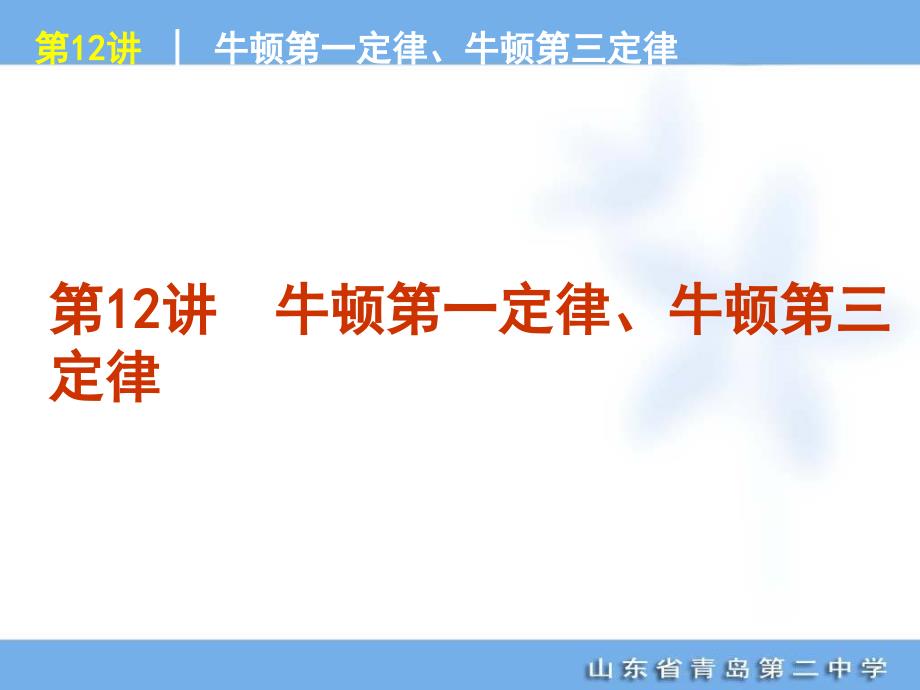 高考专题复习第单元牛顿运动定律物理山东科技版福建_第4页