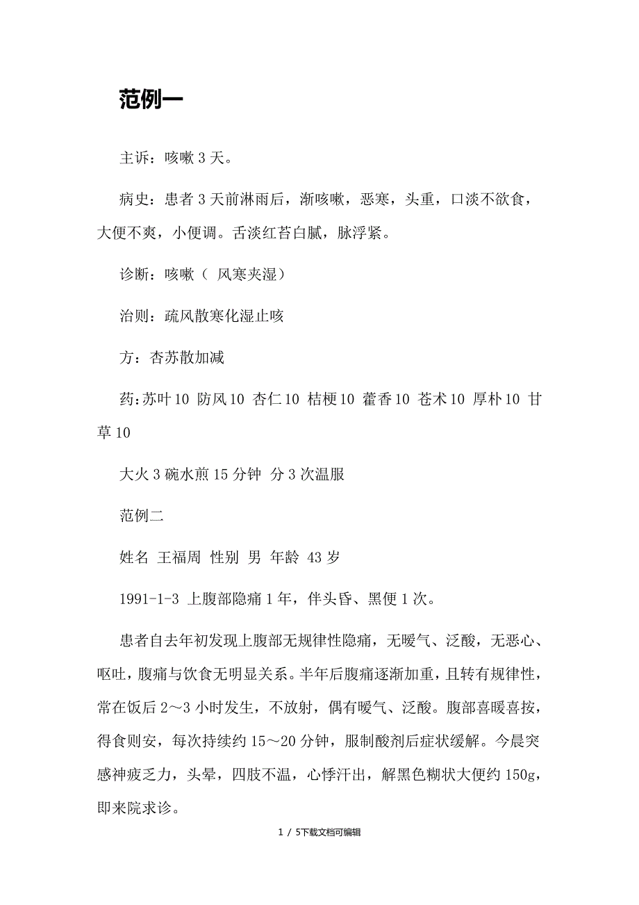 中医门诊病历模板_第1页