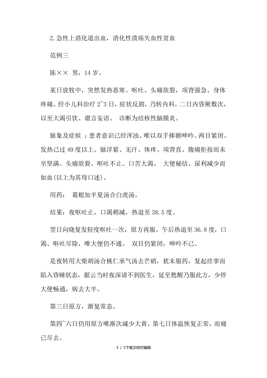 中医门诊病历模板_第3页