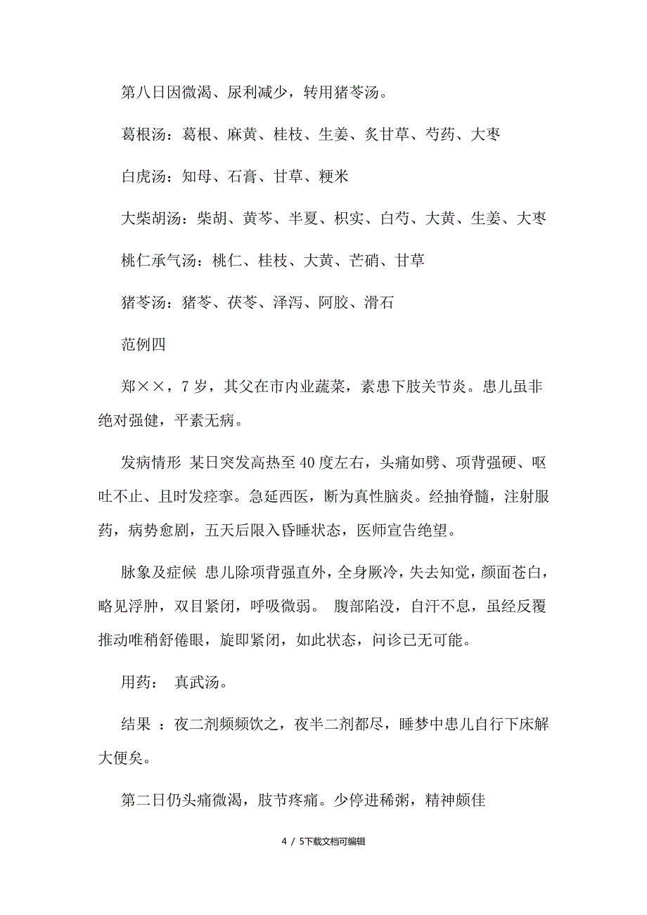 中医门诊病历模板_第4页