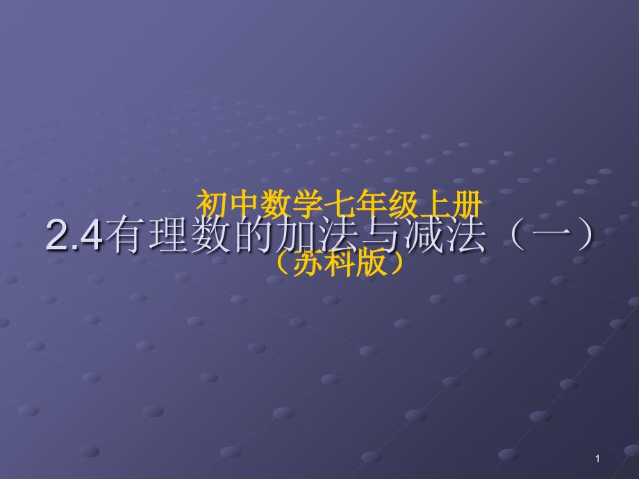 2.4有理数的加法与减法1_第1页