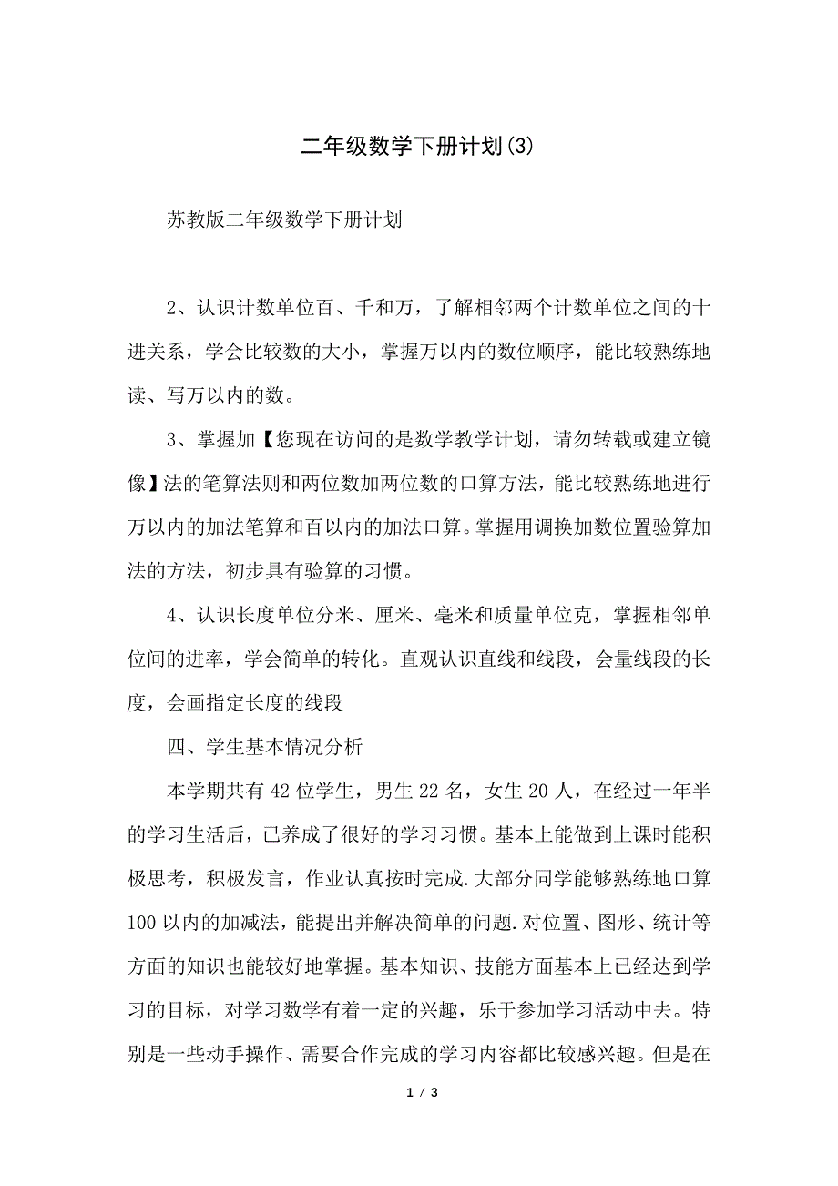 二年级数学下册计划(3)_1_第1页