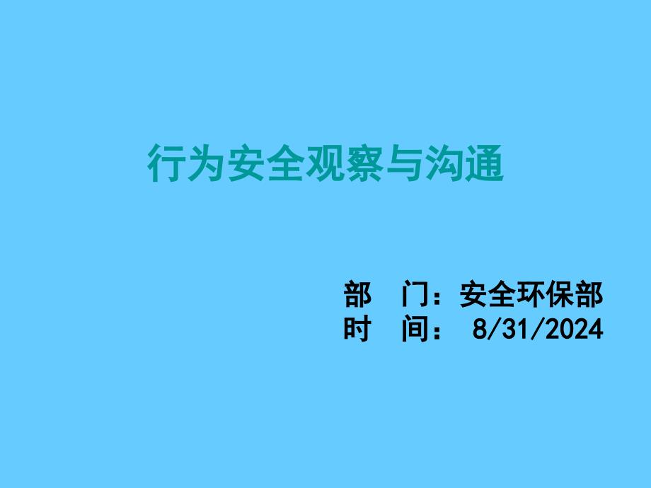 行为安全观察与沟通PPT课件_第1页