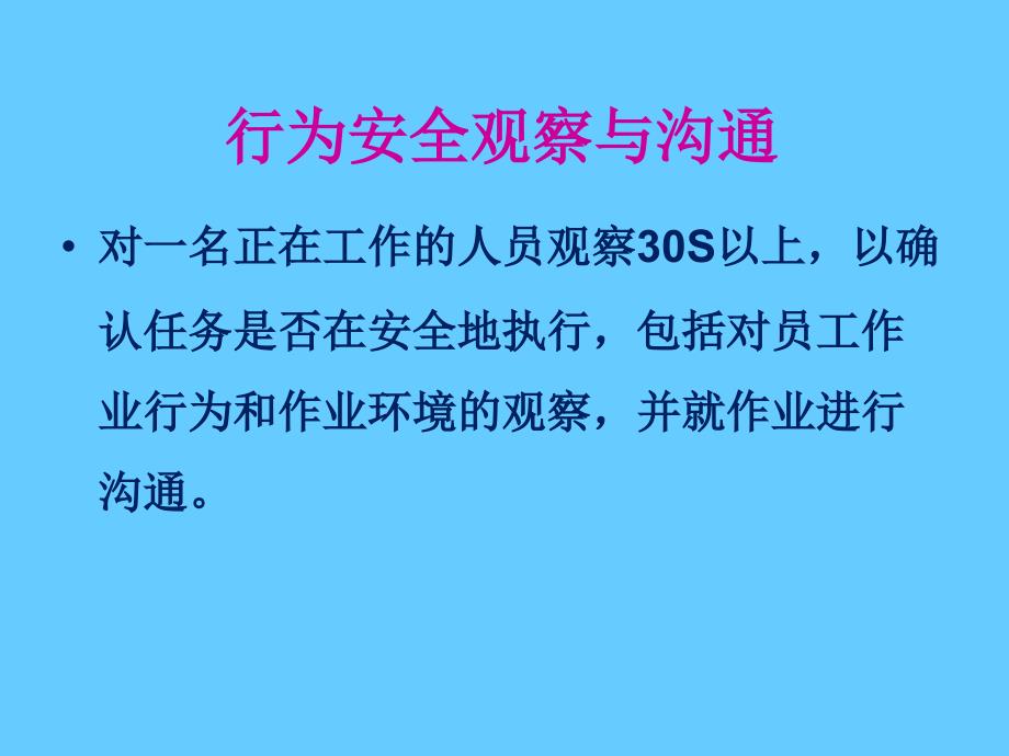 行为安全观察与沟通PPT课件_第4页