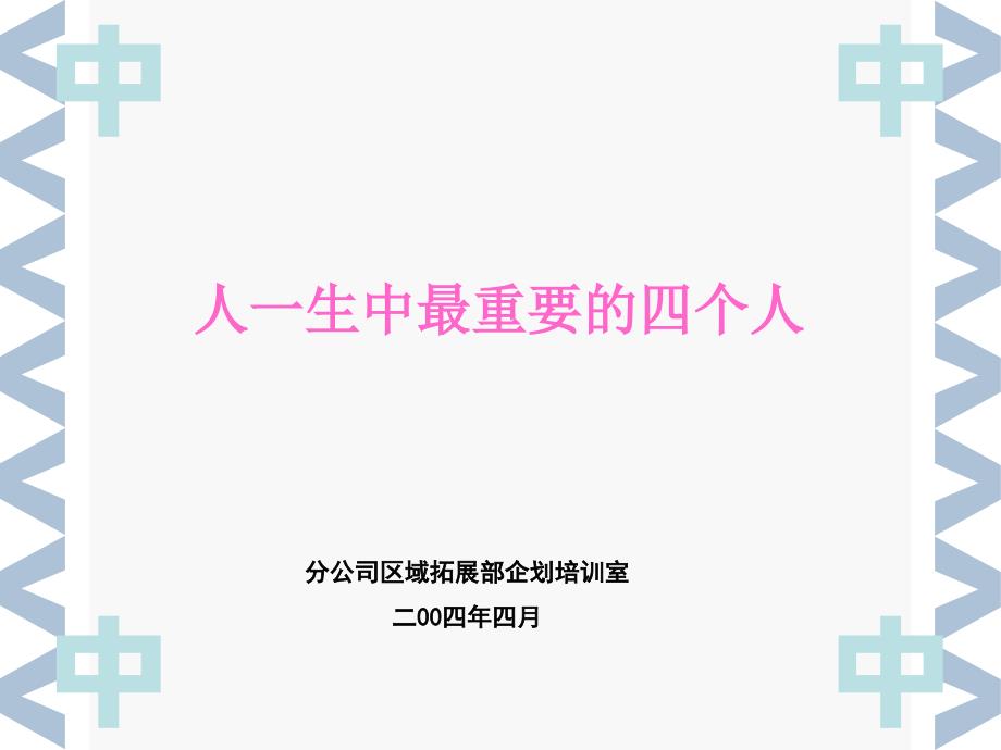 人一生中最重要的四个人.ppt_第1页