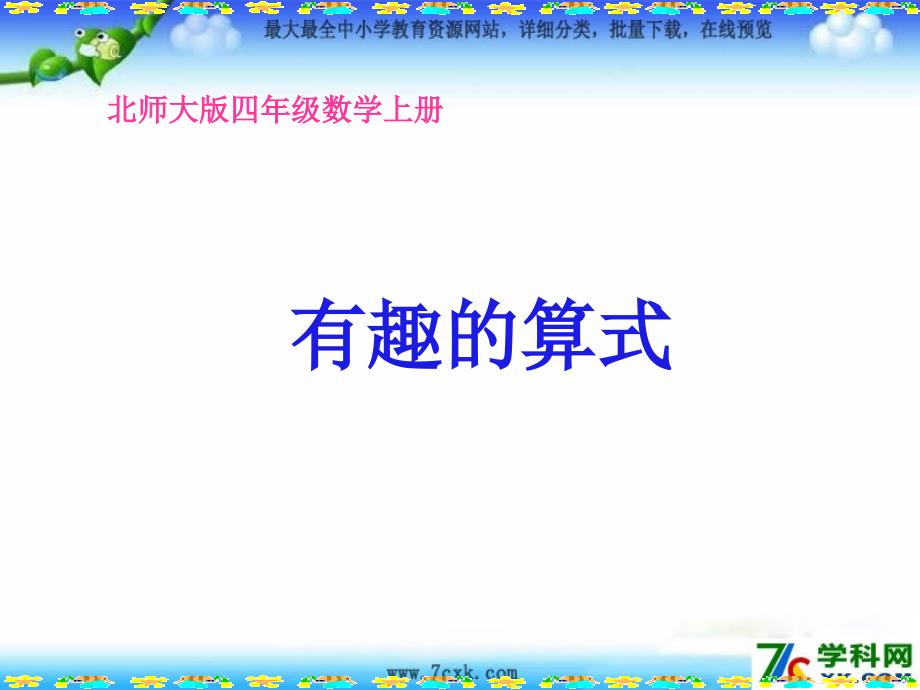 北师大数学四上3.4有趣的算式ppt课件2_第1页