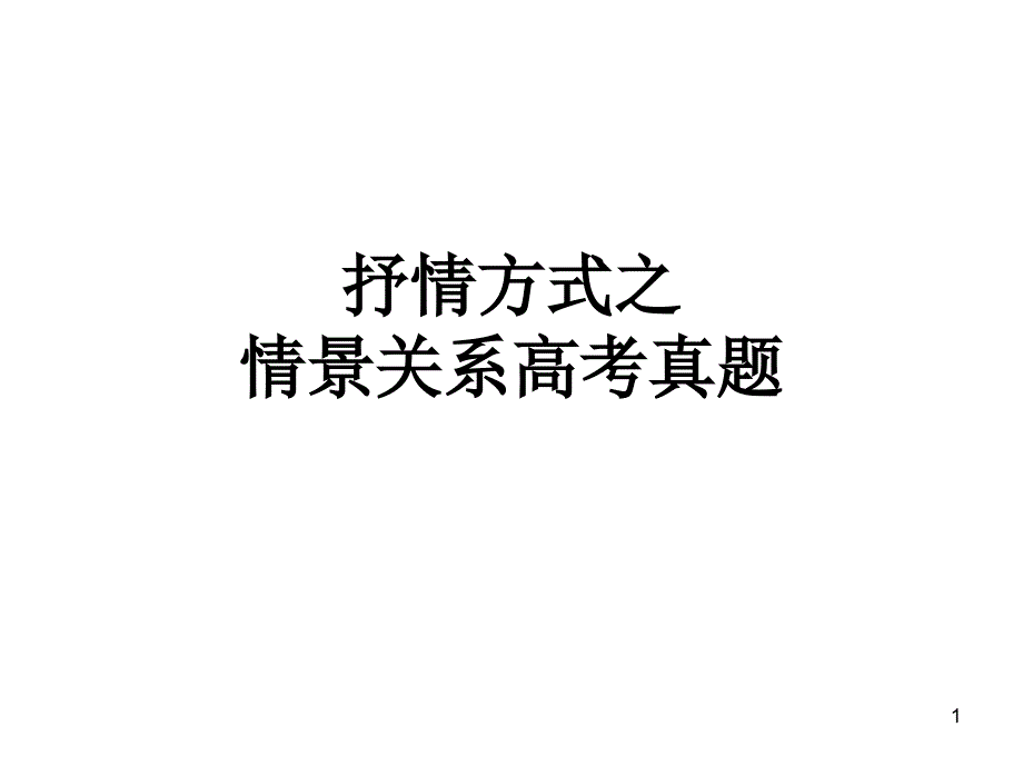 抒情方式之情景关系高考真题PPT精选文档_第1页