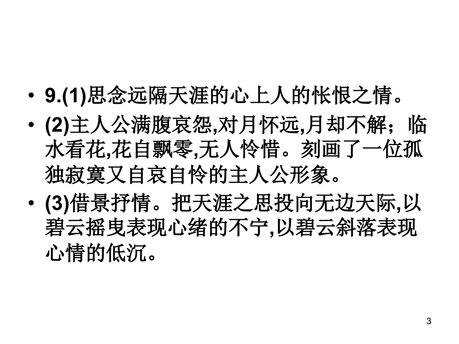 抒情方式之情景关系高考真题PPT精选文档_第3页