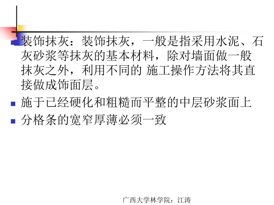 室内装饰施工组织管理与概预算第一章-装饰抹灰工程管理-门窗工程管理课件_第2页