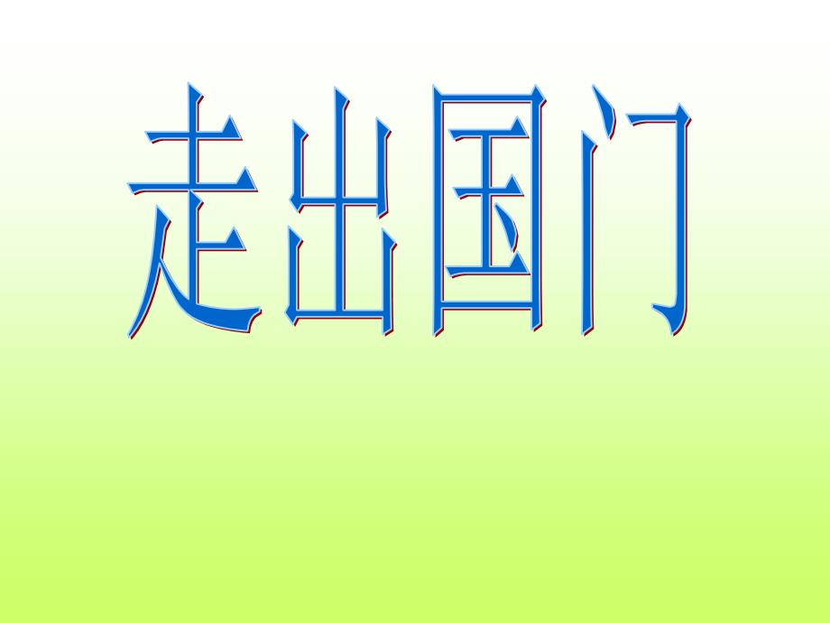 六年级下册品德与社会课件1.3与世界同行走出国门鲁人版_第1页