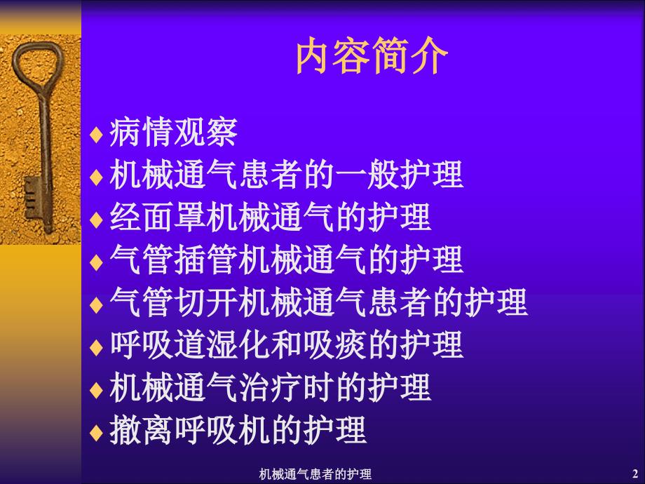 机械通气患者的护理课件_第2页