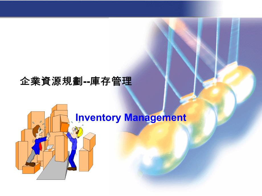 企业资源规划--库存管理课件_第1页