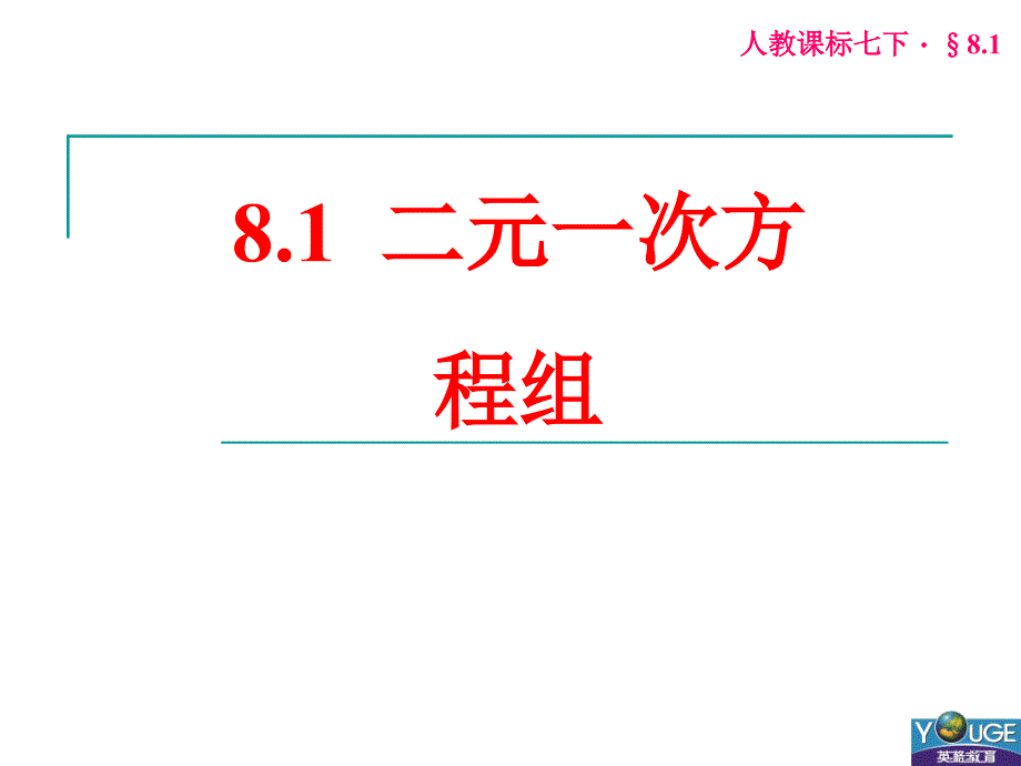 81二元一次方程组_第1页